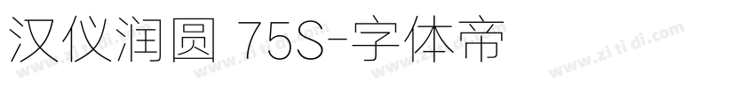 汉仪润圆 75S字体转换